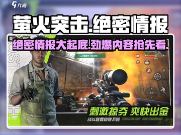 萤火突击🔥绝密情报大曝光！游戏党必看👇截图1