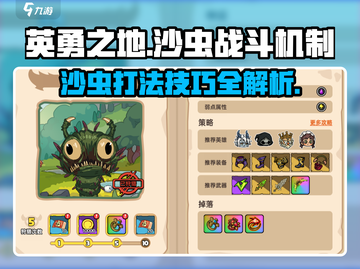 英勇之地🔥沙虫打法技巧大全，轻松通关不求人！截图1