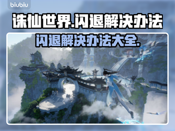 诛仙世界🔥闪退解决办法，玩家必看！截图1