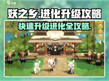 妖之乡🔥进化攻略：快速升级进化方式大公开！截图1