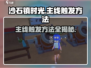 沙石镇时光🔥主线触发全攻略，必看！