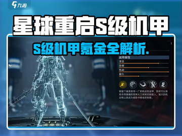 《星球重启》S级机甲氪金真相💥截图1
