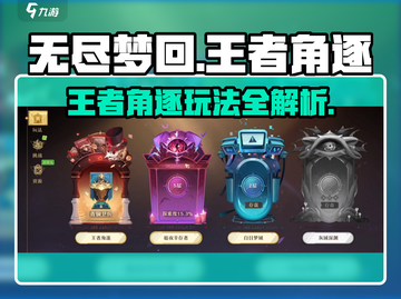 无尽梦回王者角逐🔥超详细玩法攻略来啦！截图1