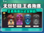 无尽梦回王者角逐🔥超详细玩法攻略来啦！