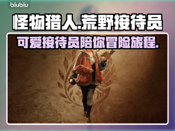 怪物猎人荒野接待员🔥超详细介绍来啦！截图1