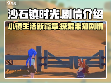 沙石镇时光🔥：游戏剧情全面揭秘！截图1