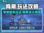 鸣潮🔥必看！玩法攻略全揭秘🎉