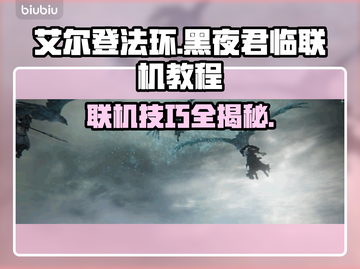 艾尔登法环黑夜君临联机教程🔥助你轻松联机！🎮截图1