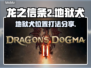 龙之信条2🔥地狱犬打法位置全揭秘！📌