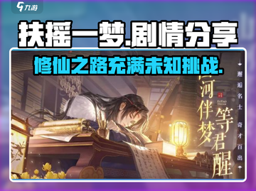 扶摇一梦📖游戏剧情超详细分享，沉浸式体验不容错过！🔥截图1