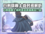 🔥《白荆回廊》上线时间曝光！🎮