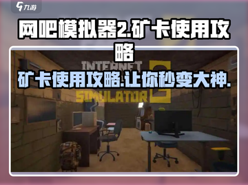 网吧模拟器2🔥矿卡使用攻略分享！💎截图1