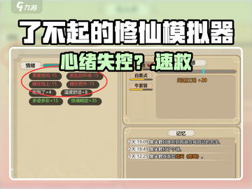 了不起的修仙模拟器心绪暴降🔥截图1