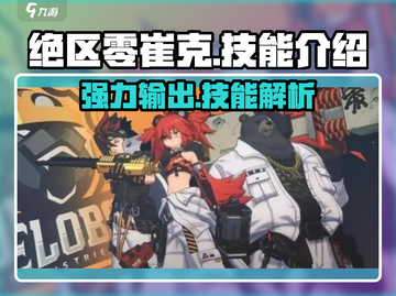 绝区零崔克🔥技能超详细解析，玩转游戏就靠它！截图1