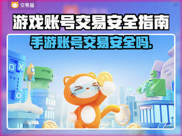 手游网游账号交易哪家安全？🔥必备App推荐！截图1