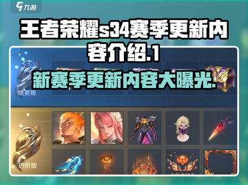 王者荣耀S34赛季更新💥英雄调整+新皮肤上线！🔥截图1