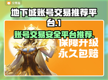 地下城游戏账号交易哪里安全？🔥避免被骗必看！截图1