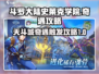 斗罗大陆史莱克学院💥天斗城奇遇触发攻略来啦！🎉