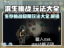 游戏名求生挑战🔥玩法大全攻略来了！⚡