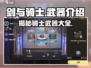 《剑与骑士》武器大揭秘！🔥Knight必备神器清单/Game