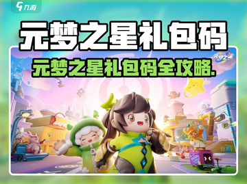 🎮元梦之星礼包码大放送！速抢💎截图1