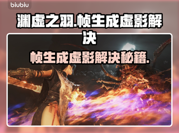 🎮明末渊虚帧生成虚影？一招解决！截图1