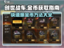 创世战车金币爆赚🔥快速获取指南🎮