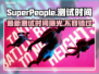SuperPeople最新测试时间🔥超全一览🎮