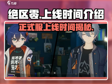 绝区零🎉正式服上线时间曝光，别错过！截图1