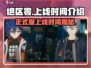 绝区零🎉正式服上线时间曝光，别错过！