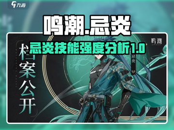 鸣潮🔥忌炎技能超详解，强度逆天必看！截图1