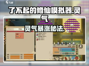 了不起的修仙模拟器🔥灵气飙升秘籍截图1