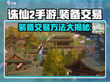 诛仙2手游装备交易大揭秘！🔥玩家必看截图1