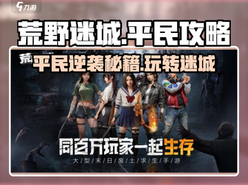 荒野迷城💥平民玩家也能称霸游戏🔥截图1