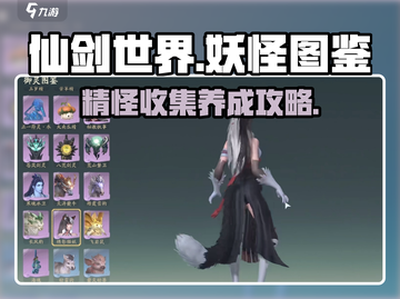 仙剑世界🔥妖怪图鉴与精怪玩法大全揭秘！截图1
