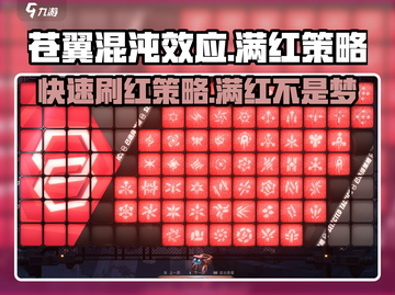 苍翼混沌效应🔥满红策略刷法超详细教程！截图1
