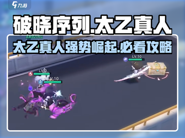 破晓序列太乙真人🔥超强攻略，游戏党必看！截图1