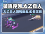 破晓序列太乙真人🔥超强攻略，游戏党必看！