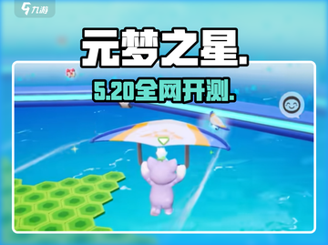 🎉元梦之星开服倒计时！不删档测试炸裂开启💥截图1