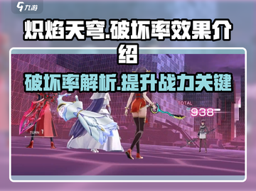 炽焰天穹🔥破坏率效果揭秘，游戏党必看！截图1