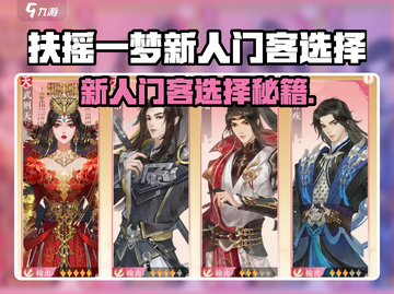 《扶摇一梦》新人门客选谁？速看最强推荐🔥截图1