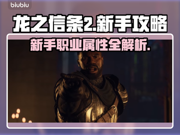 龙之信条2🔥新手必看！职业属性全解析✨截图1