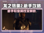 龙之信条2🔥新手必看！职业属性全解析✨
