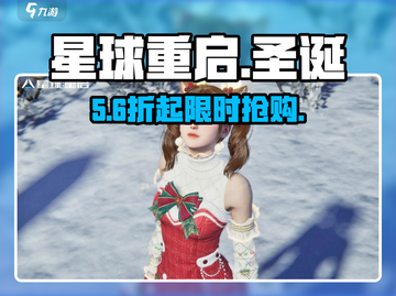 🎄《星球重启》圣诞时装炸裂登场！截图1