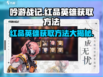 《吟游战记》🔥红品英雄获取秘籍🎉游戏大佬必看！截图1