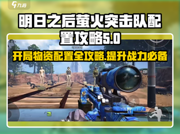 萤火突击开局必看！🔥物资配置让你轻松取胜💡截图1