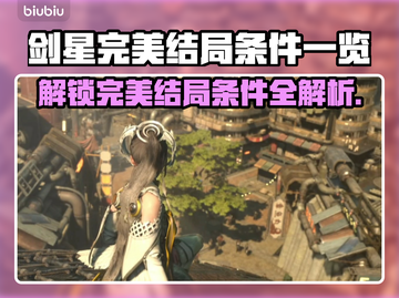 剑星完美结局条件大曝光！💡玩家必看🔥截图1