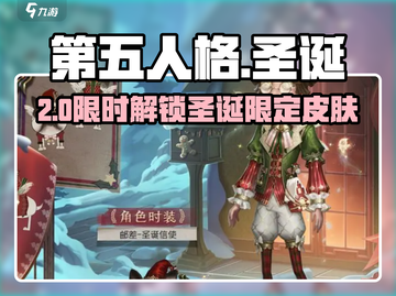 🎄第五人格圣诞皮肤限时解锁！✨截图1