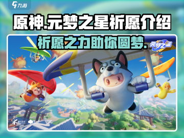 元梦之星祈愿玩法🔥游戏福利超多！快来了解👇截图1