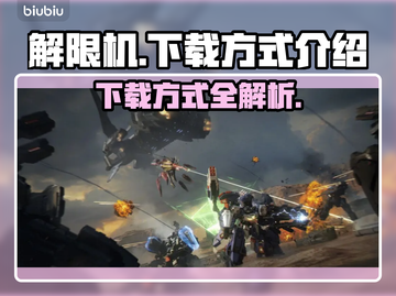 解限机🔥下载方式大揭秘，玩家必看！🎮截图1